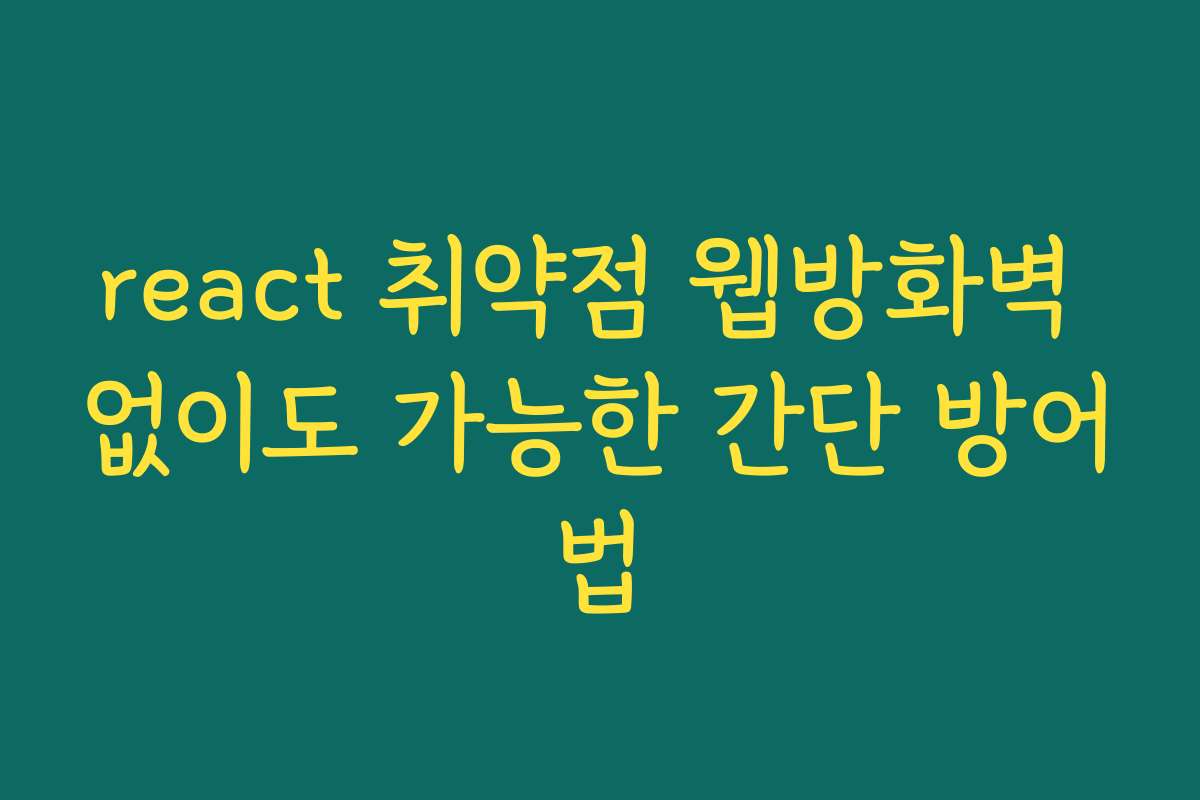 react 취약점 웹방화벽 없이도 가능한 간단 방어법