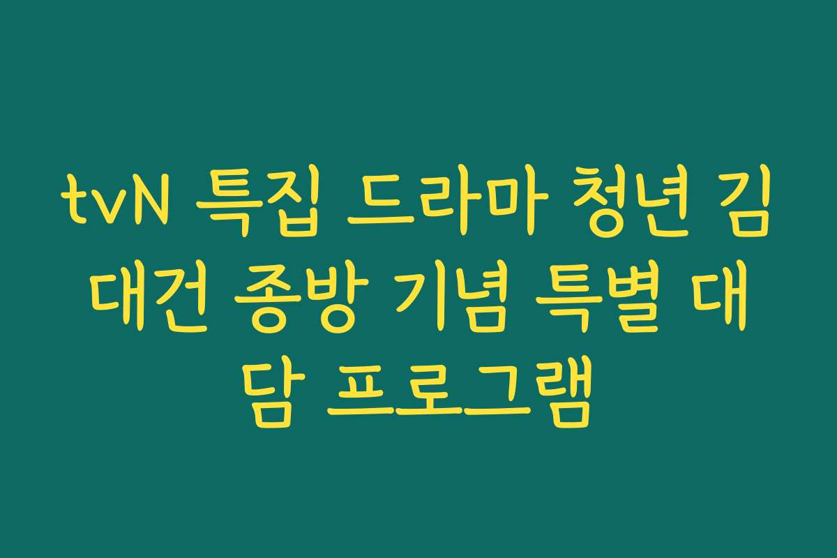 tvN 특집 드라마 청년 김대건 종방 기념 특별 대담 프로그램
