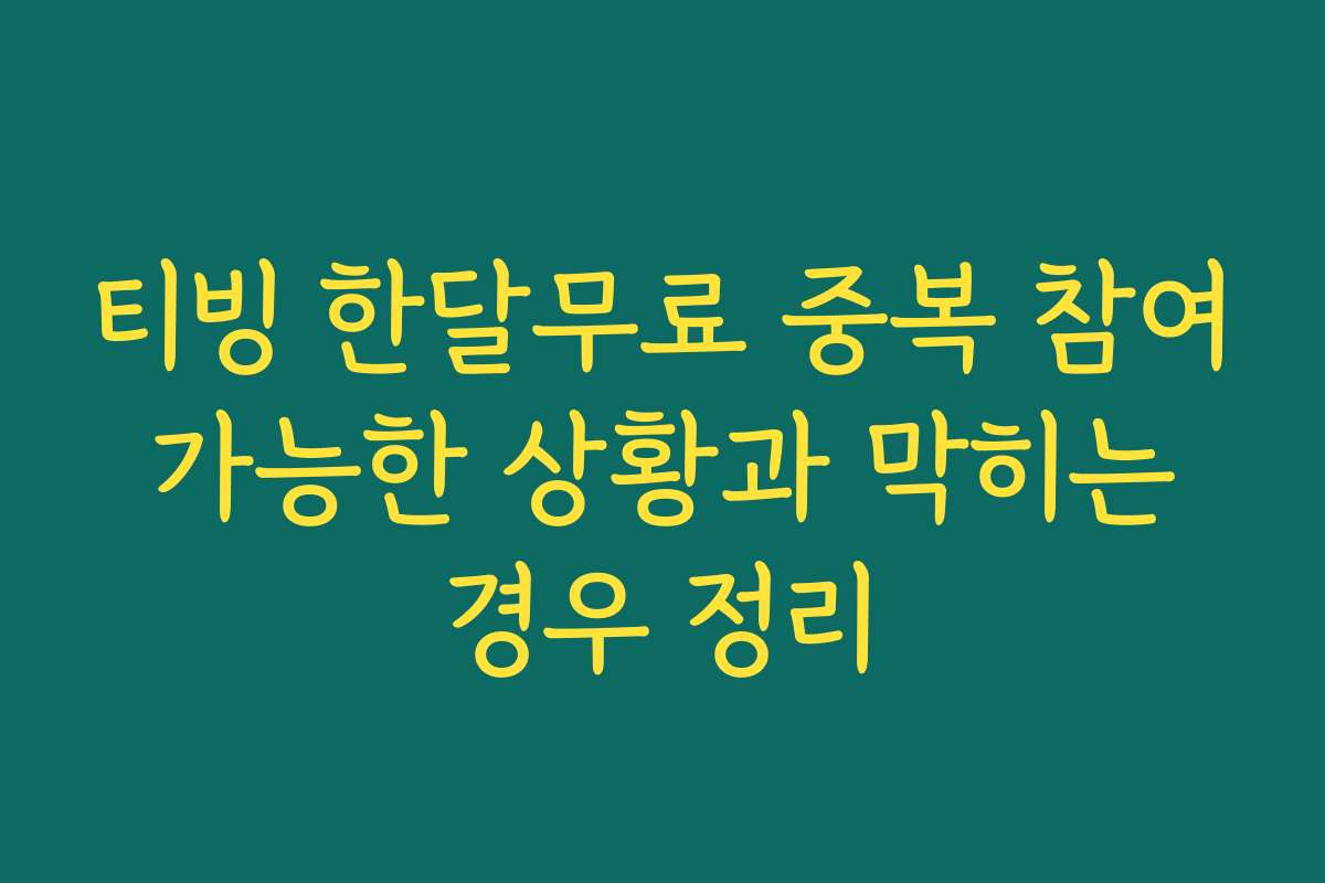 티빙 한달무료 중복 참여 가능한 상황과 막히는 경우 정리