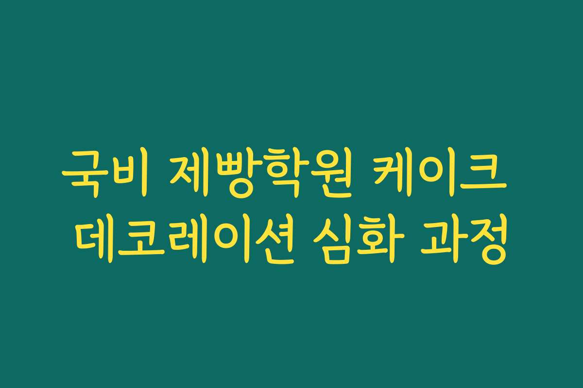 국비 제빵학원 케이크 데코레이션 심화 과정 국비 제빵학원 케이크 데코레이션 심화 과정