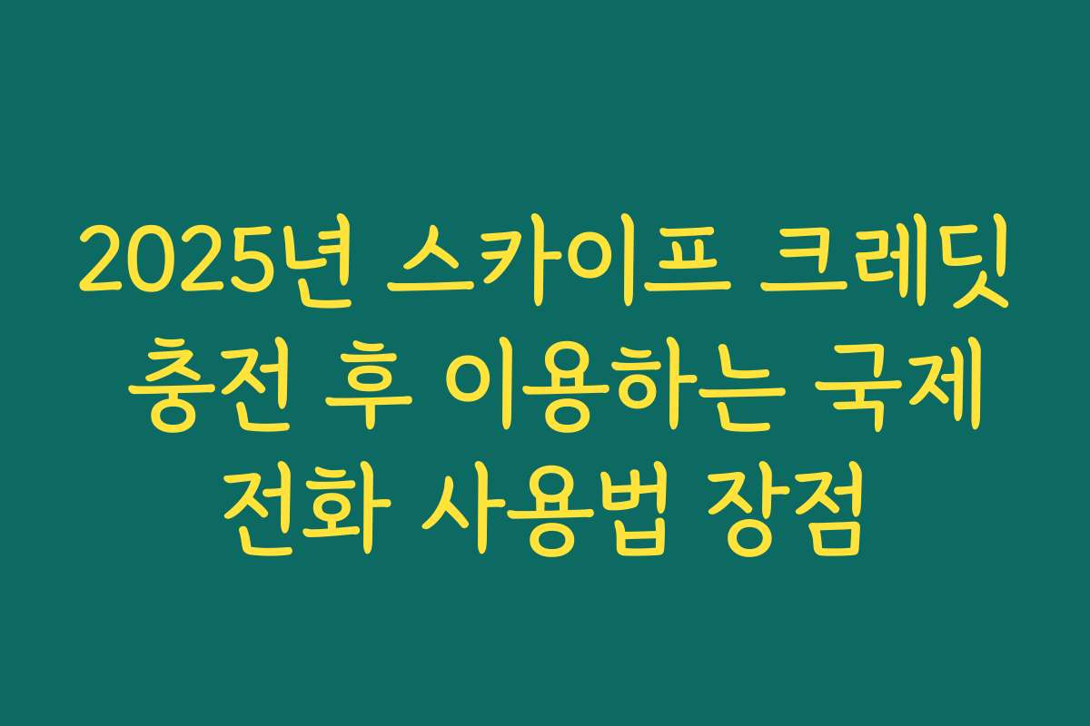 2025년 스카이프 크레딧 충전 후 이용하는 국제전화 사용법 장점