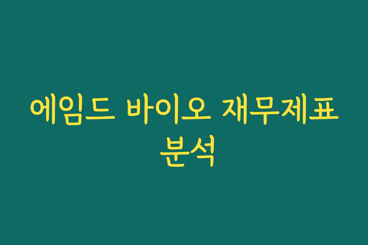 에임드 바이오 재무제표 분석 에임드 바이오 재무제표 분석