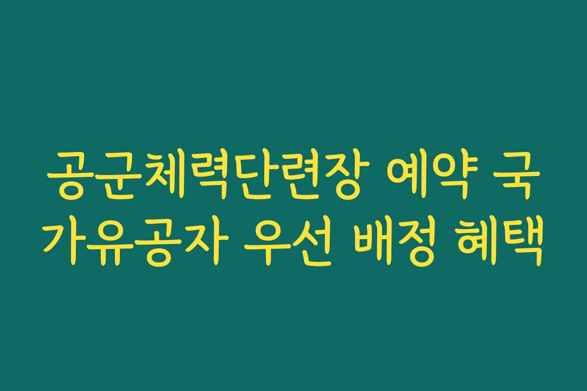 공군체력단련장 예약 국가유공자 우선 배정 혜택