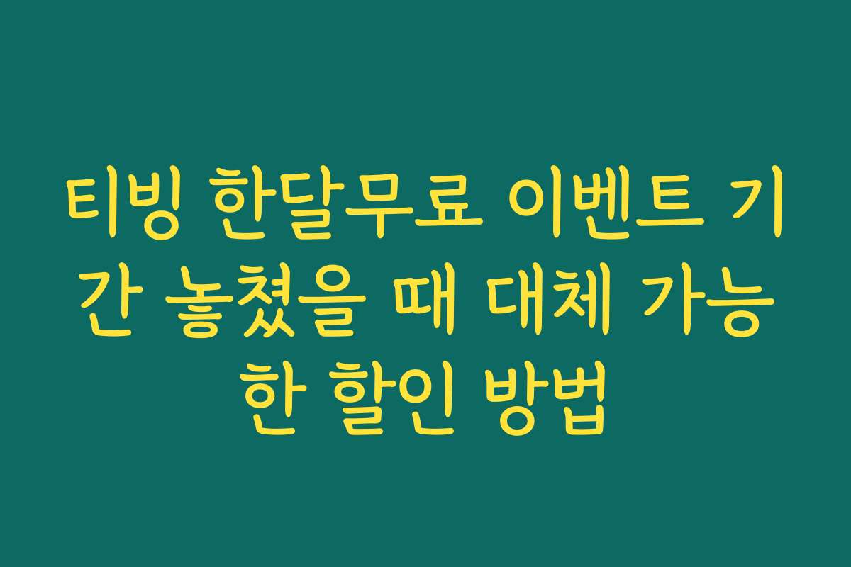 티빙 한달무료 이벤트 기간 놓쳤을 때 대체 가능한 할인 방법 티빙 한달무료 이벤트 기간 놓쳤을 때 대체 가능한 할인 방법