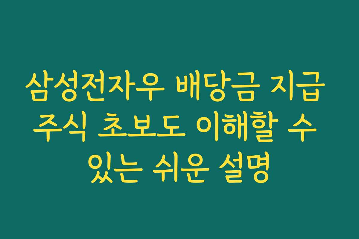 삼성전자우 배당금 지급 주식 초보도 이해할 수 있는 쉬운 설명