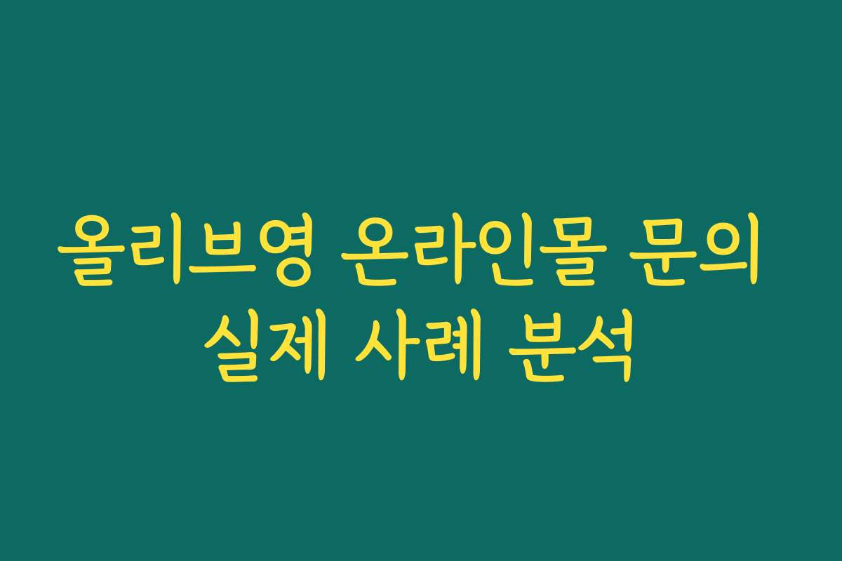 올리브영 온라인몰 문의 실제 사례 분석