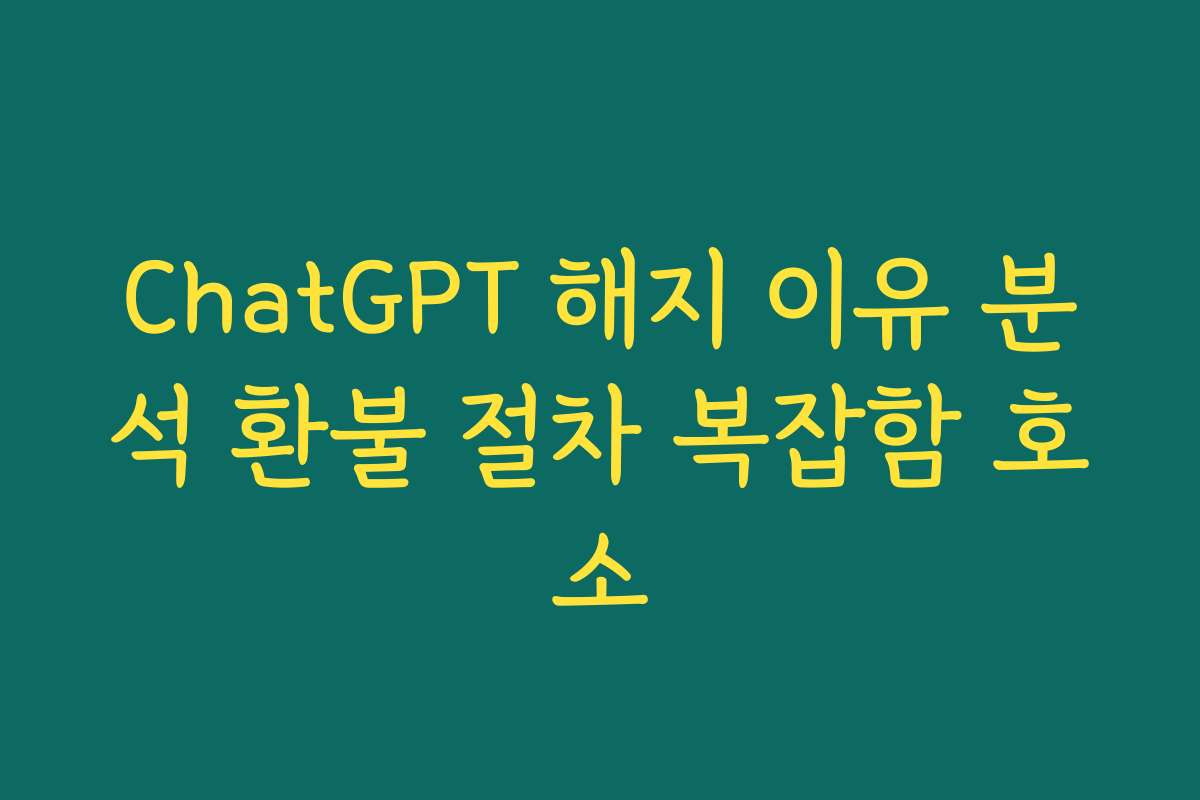 ChatGPT 해지 이유 분석 환불 절차 복잡함 호소