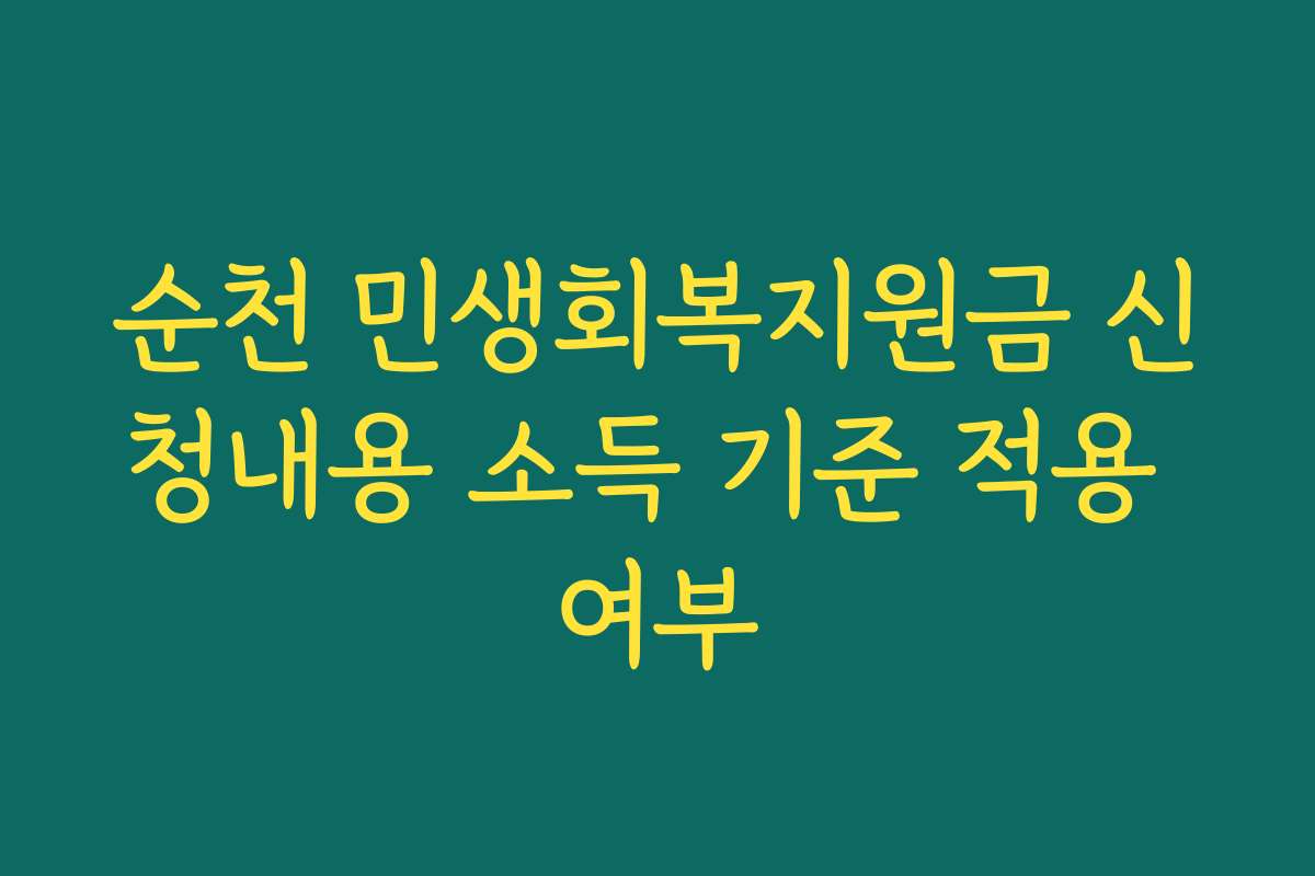 순천 민생회복지원금 신청내용 소득 기준 적용 여부