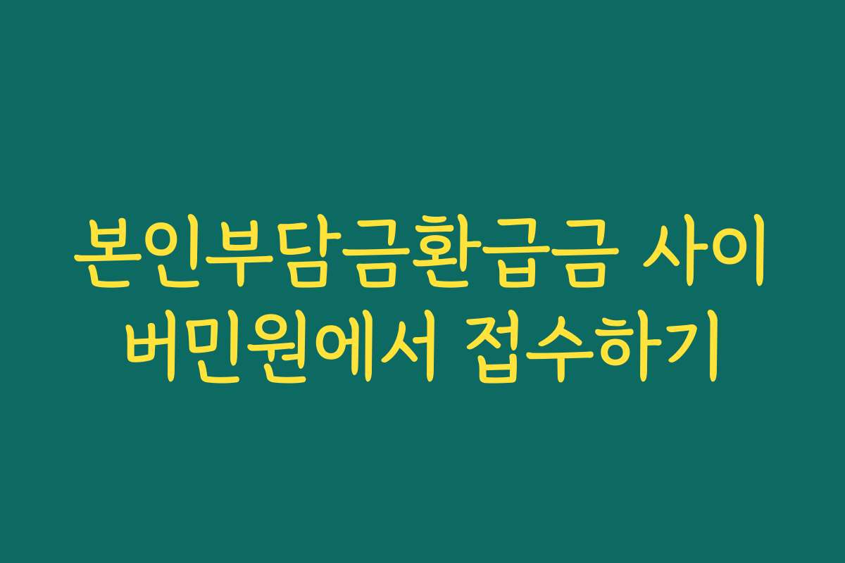 본인부담금환급금 사이버민원에서 접수하기