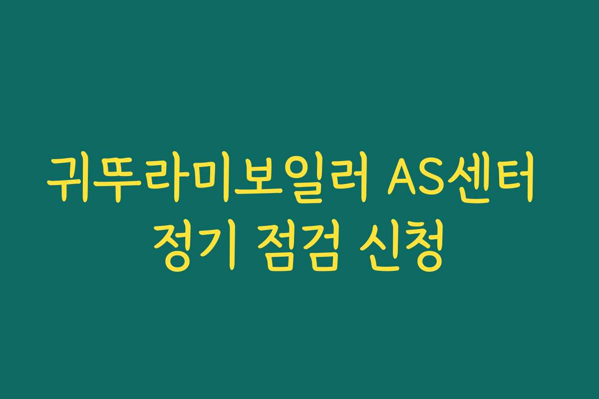 귀뚜라미보일러 AS센터 정기 점검 신청