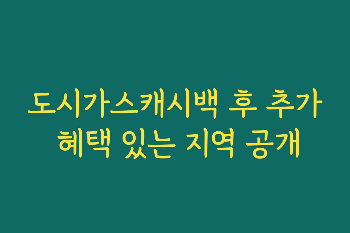 도시가스캐시백 후 추가 혜택 있는 지역 공개