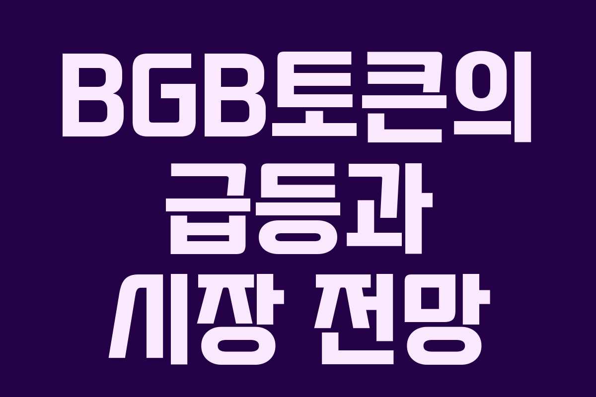 BGB토큰의 급등과 시장 전망