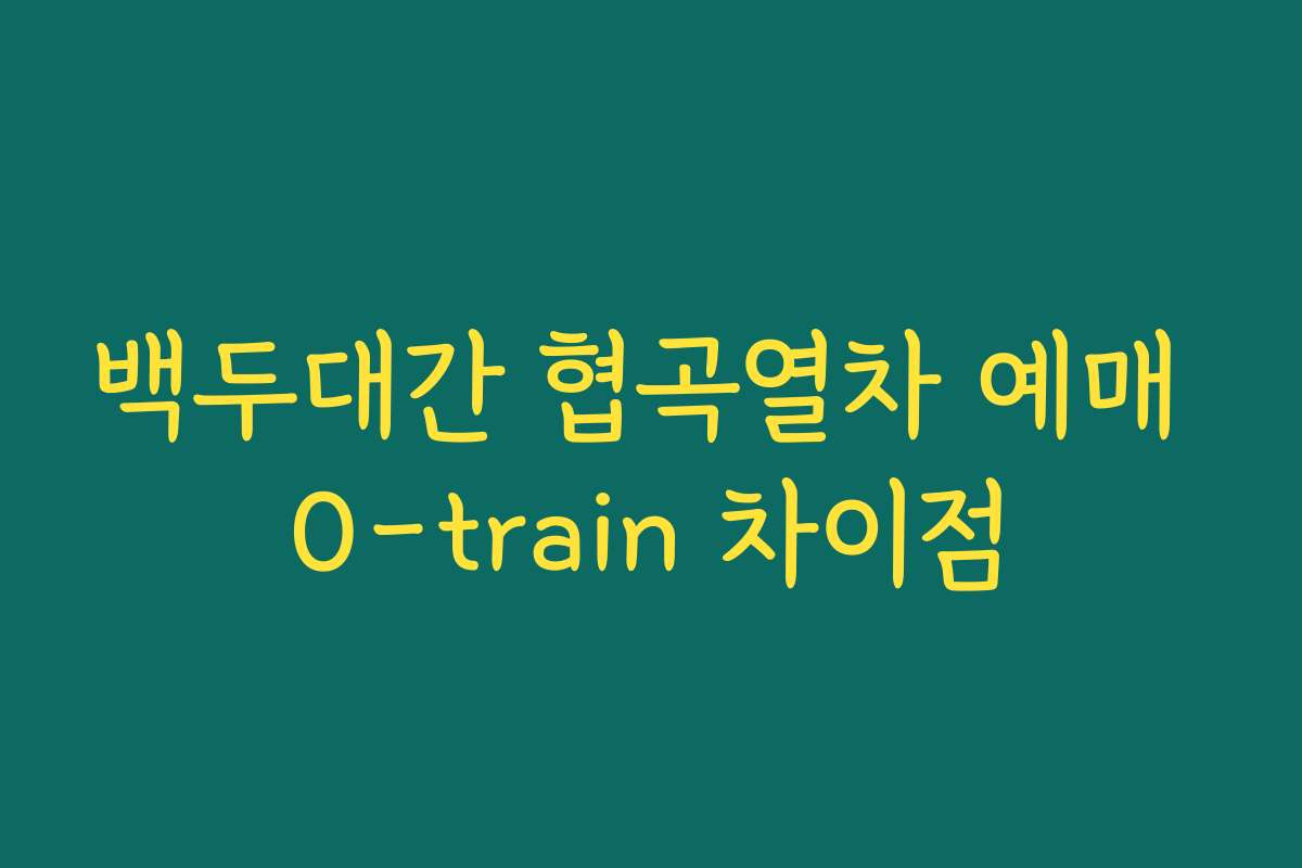 백두대간 협곡열차 예매 O-train 차이점
