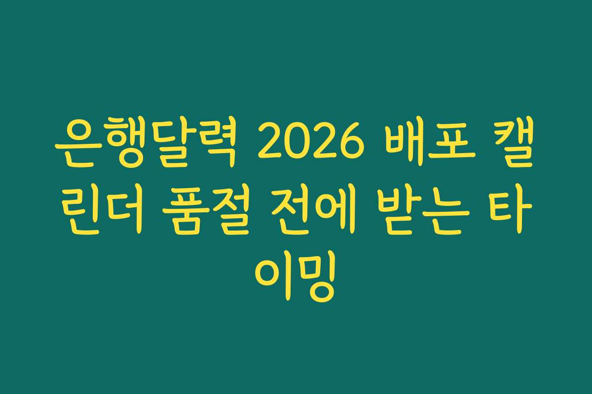 은행달력 2026 배포 캘린더 품절 전에 받는 타이밍 은행달력 2026 배포 캘린더 품절 전에 받는 타이밍