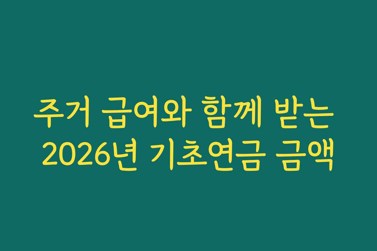 주거 급여와 함께 받는 2026년 기초연금 금액