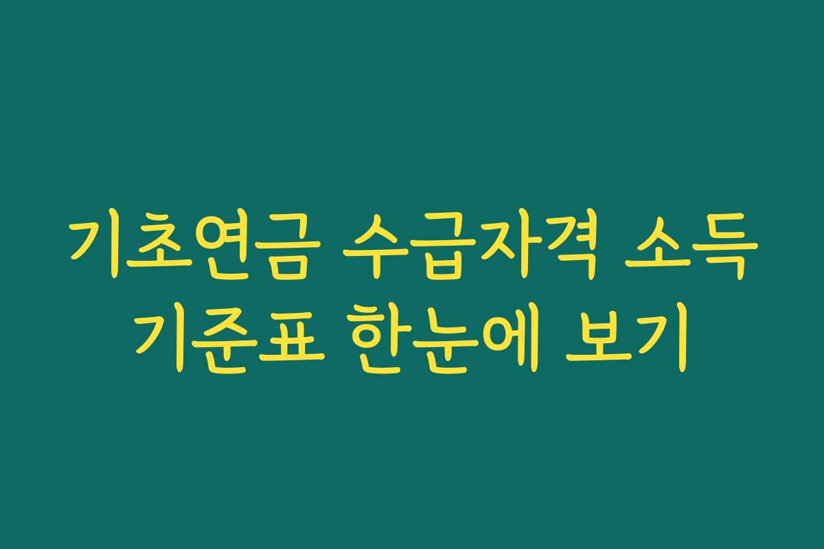 기초연금 수급자격 소득기준표 한눈에 보기