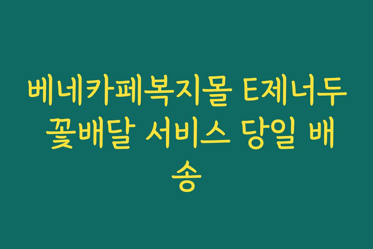 베네카페복지몰 E제너두 꽃배달 서비스 당일 배송