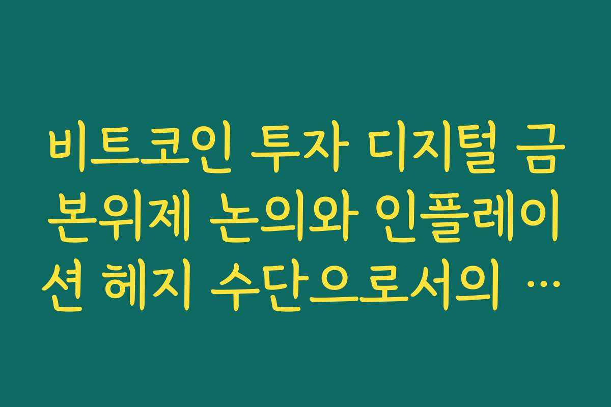 비트코인 투자 디지털 금본위제 논의와 인플레이션 헤지 수단으로서의 역할