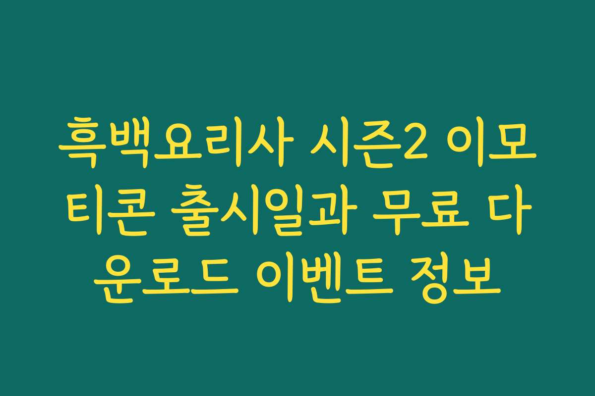 흑백요리사 시즌2 이모티콘 출시일과 무료 다운로드 이벤트 정보