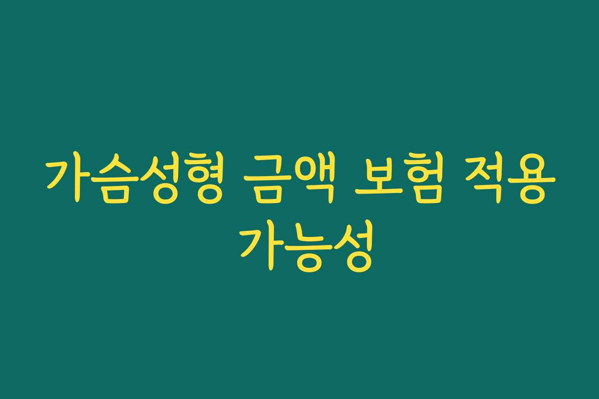 가슴성형 금액 보험 적용 가능성 가슴성형 금액 보험 적용 가능성