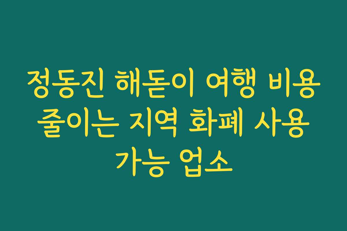 정동진 해돋이 여행 비용 줄이는 지역 화폐 사용 가능 업소