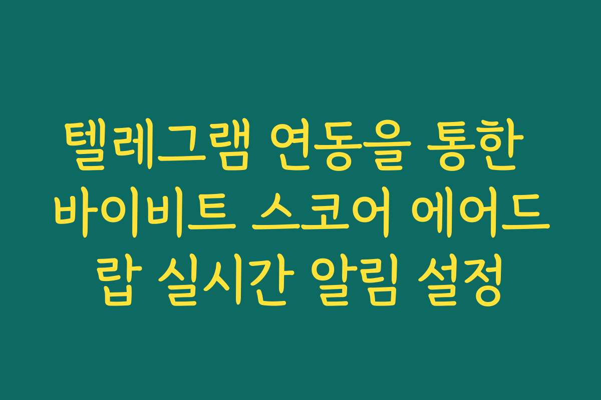 텔레그램 연동을 통한 바이비트 스코어 에어드랍 실시간 알림 설정
