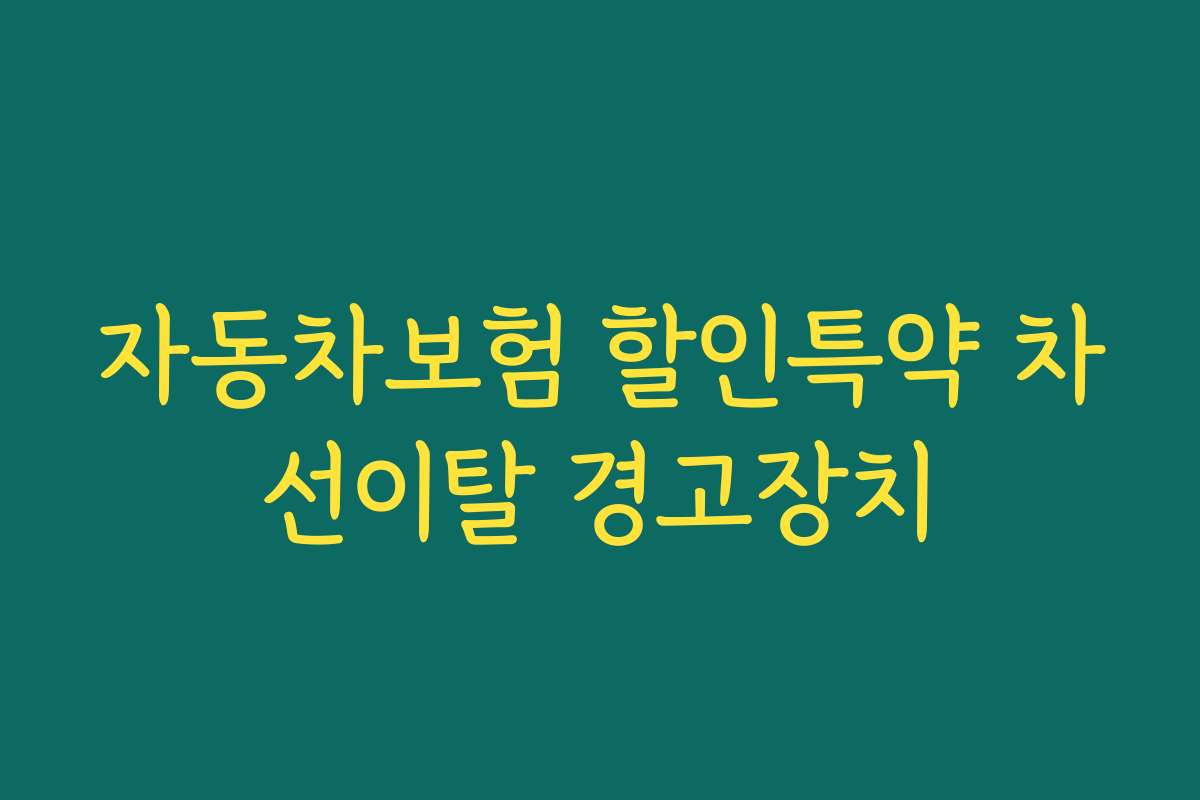 자동차보험 할인특약 차선이탈 경고장치