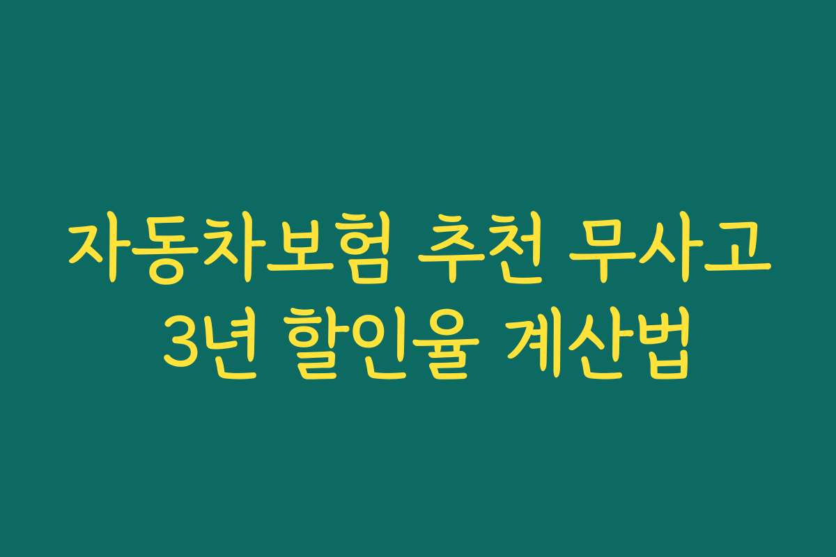 자동차보험 추천 무사고 3년 할인율 계산법
