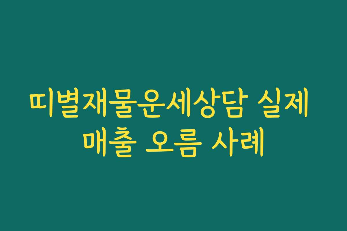 띠별재물운세상담 실제 매출 오름 사례
