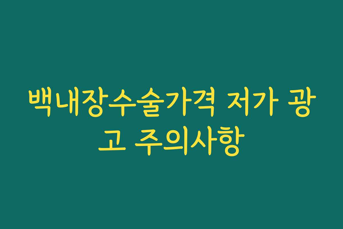 백내장수술가격 저가 광고 주의사항