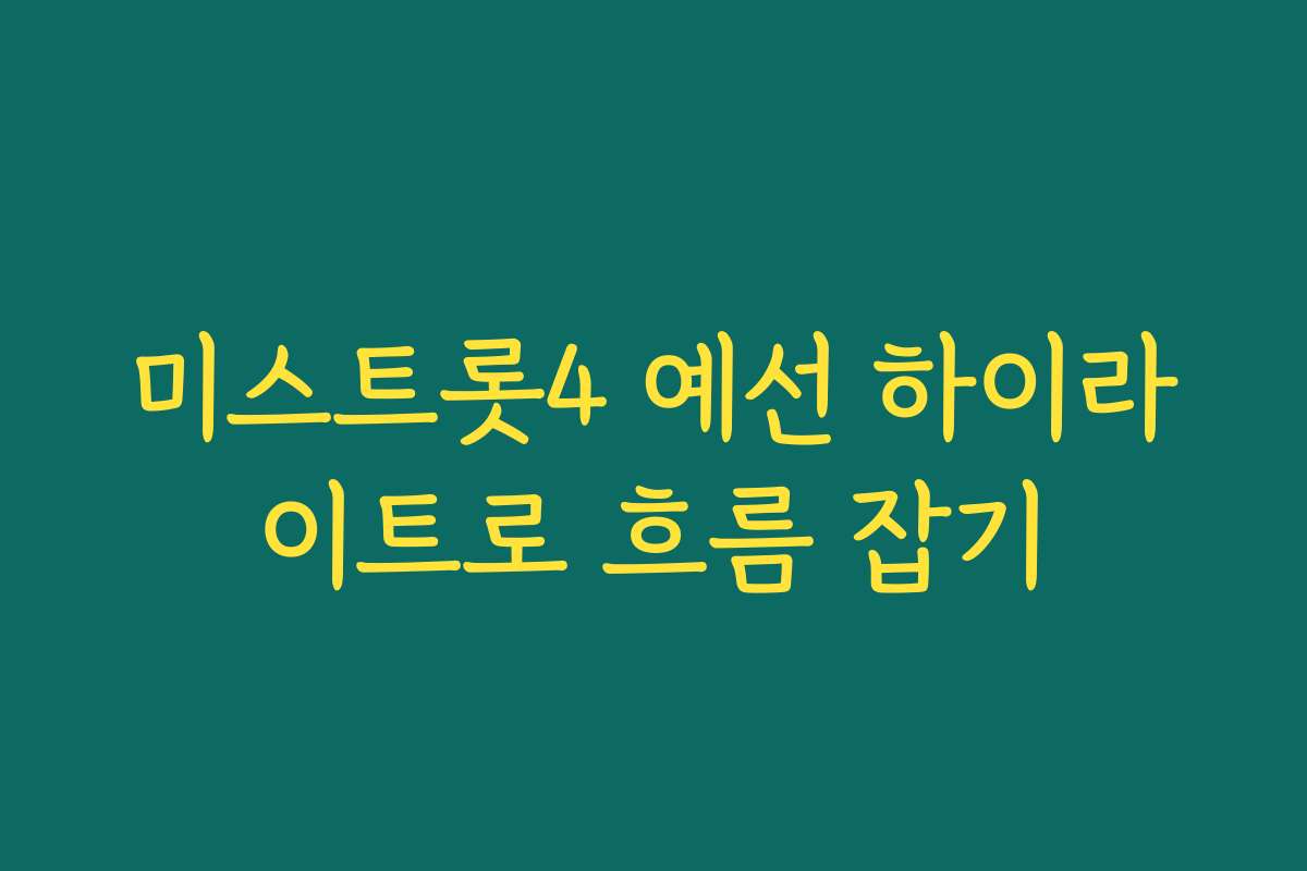 미스트롯4 예선 하이라이트로 흐름 잡기