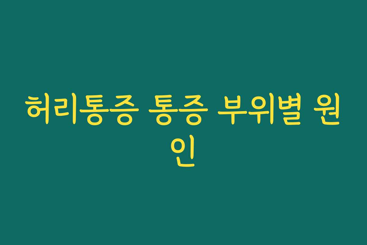 허리통증 통증 부위별 원인