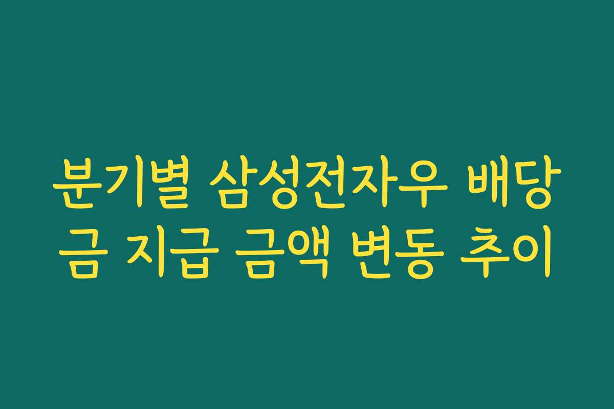 분기별 삼성전자우 배당금 지급 금액 변동 추이