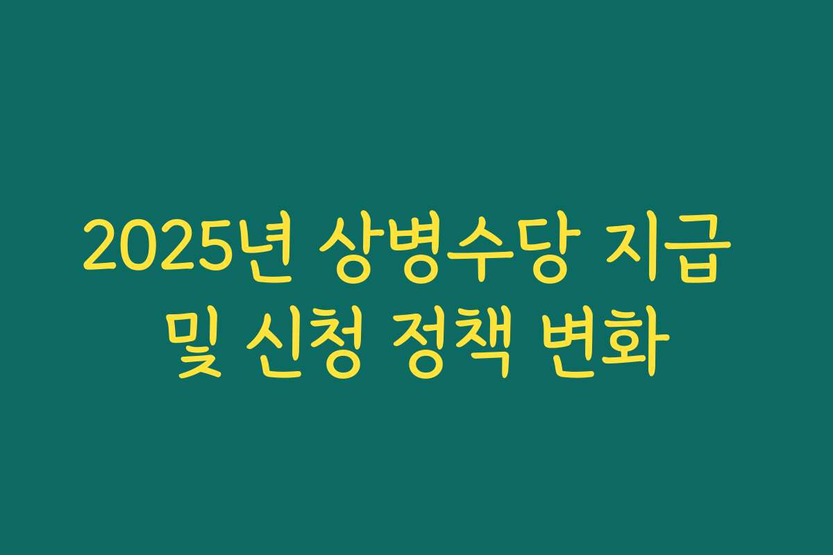 2025년 상병수당 지급 및 신청 정책 변화