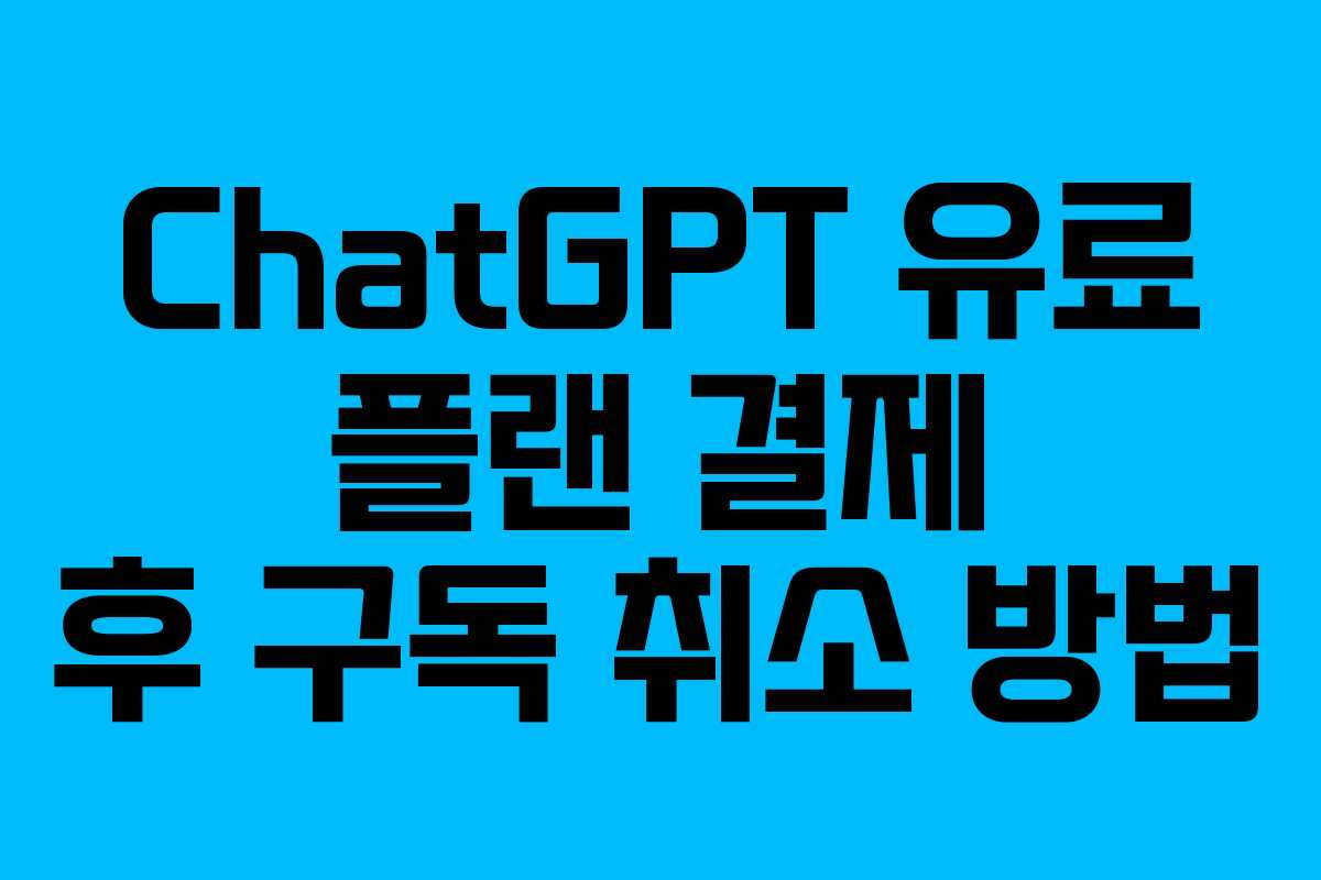 ChatGPT 유료 플랜 결제 후 구독 취소 방법