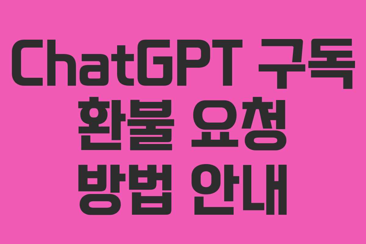 ChatGPT 구독 환불 요청 방법 안내