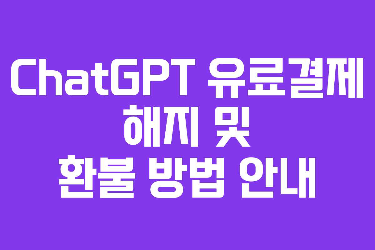 ChatGPT 유료결제 해지 및 환불 방법 안내