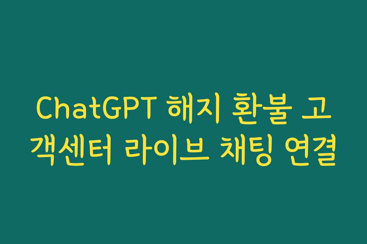 ChatGPT 해지 환불 고객센터 라이브 채팅 연결