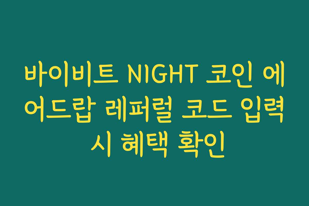 바이비트 NIGHT 코인 에어드랍 레퍼럴 코드 입력 시 혜택 확인