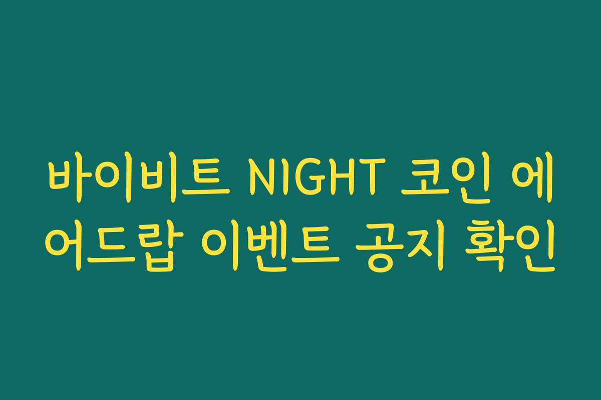 바이비트 NIGHT 코인 에어드랍 이벤트 공지 확인