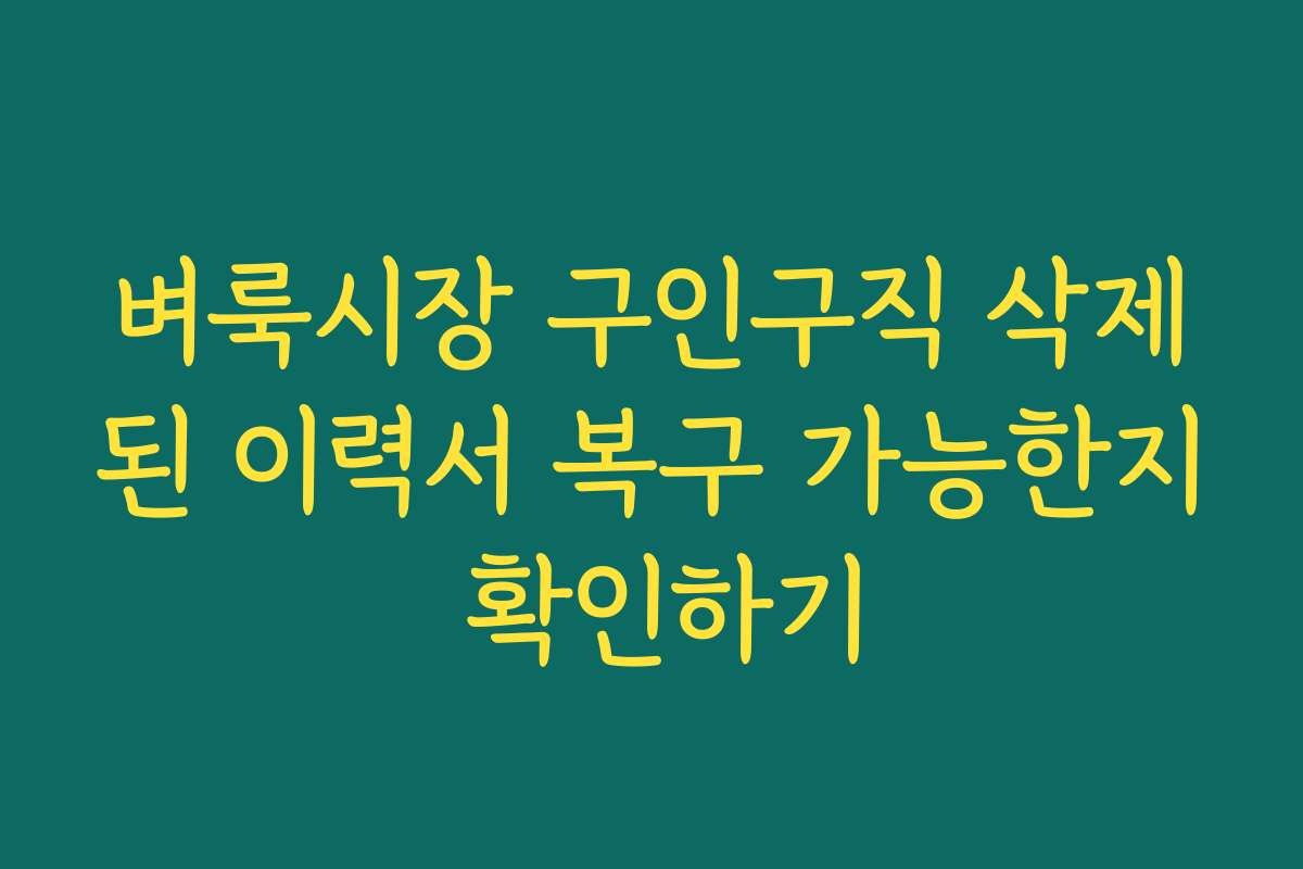 벼룩시장 구인구직 삭제된 이력서 복구 가능한지 확인하기 벼룩시장 구인구직 삭제된 이력서 복구 가능한지 확인하기