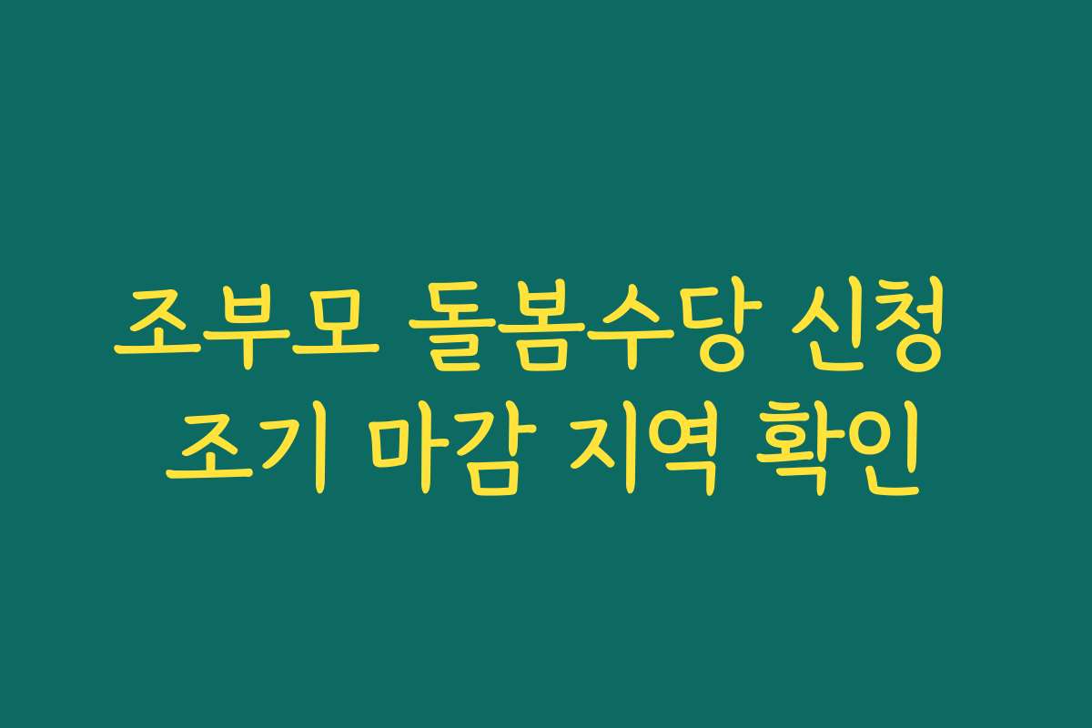 조부모 돌봄수당 신청 조기 마감 지역 확인