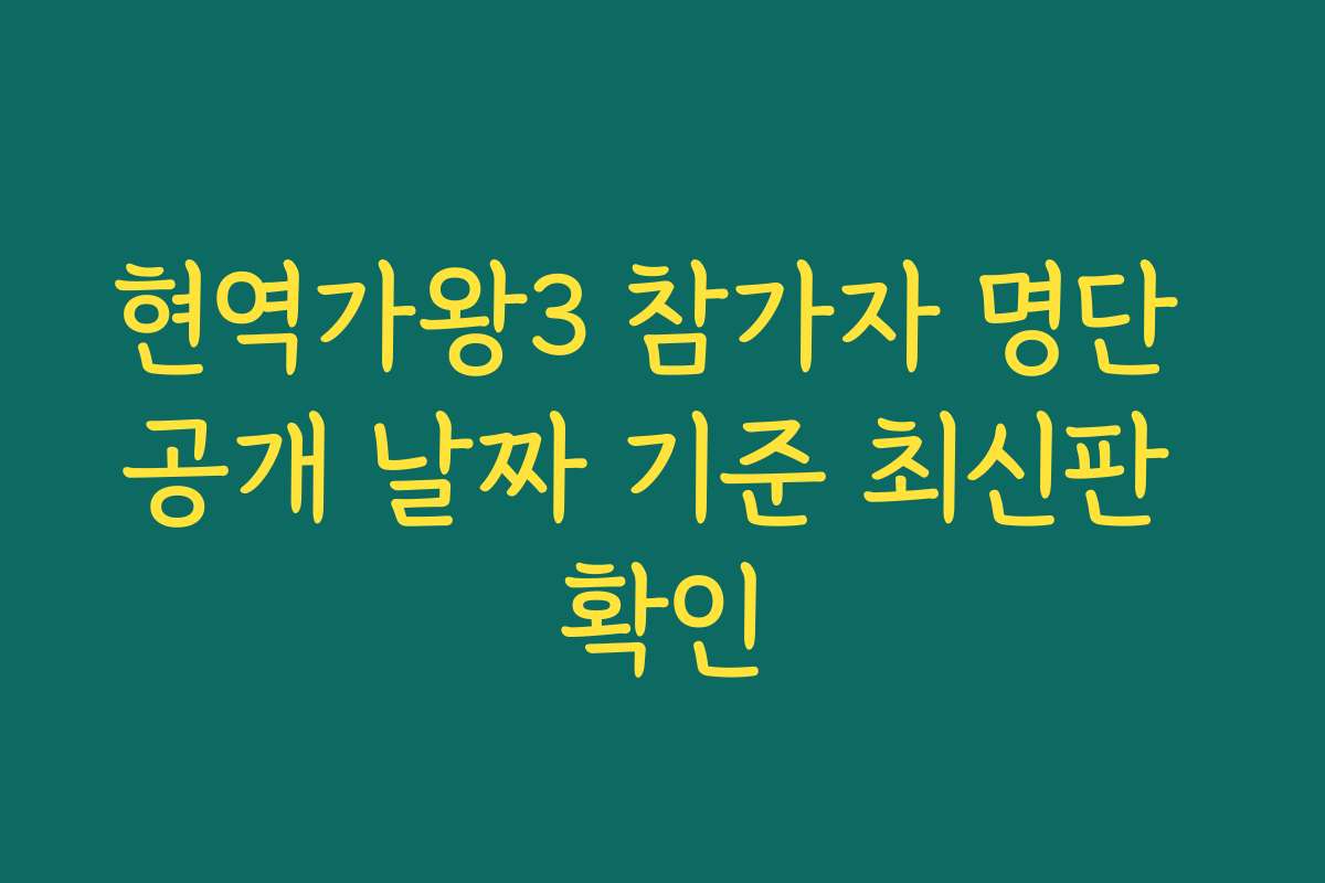 현역가왕3 참가자 명단 공개 날짜 기준 최신판 확인