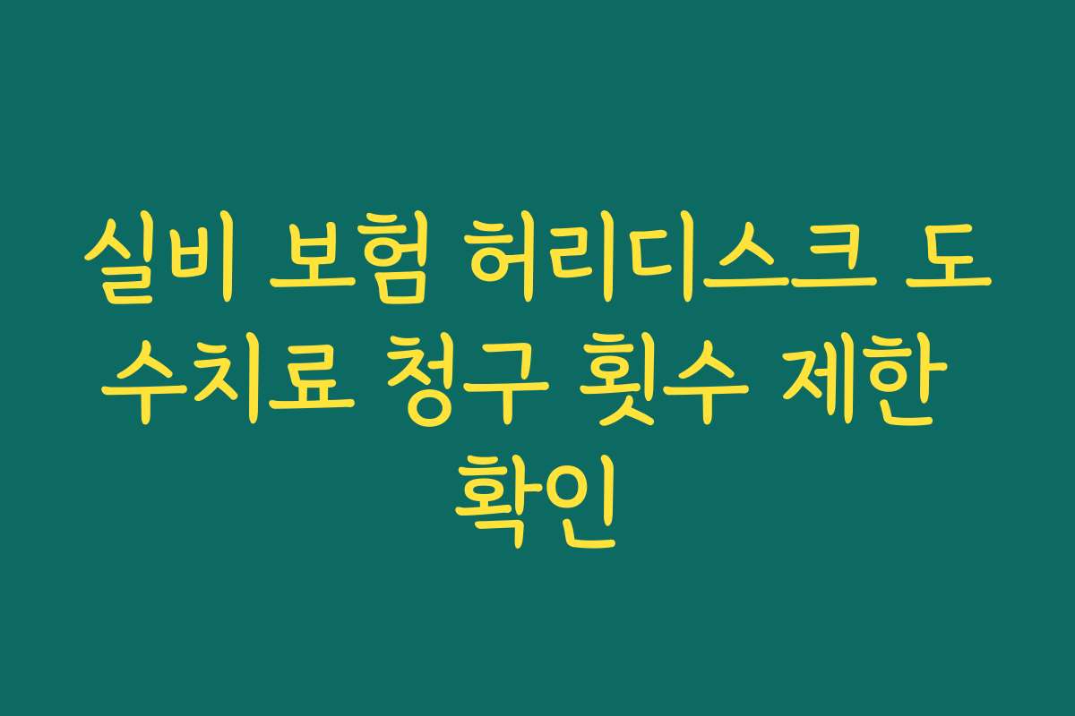 실비 보험 허리디스크 도수치료 청구 횟수 제한 확인
