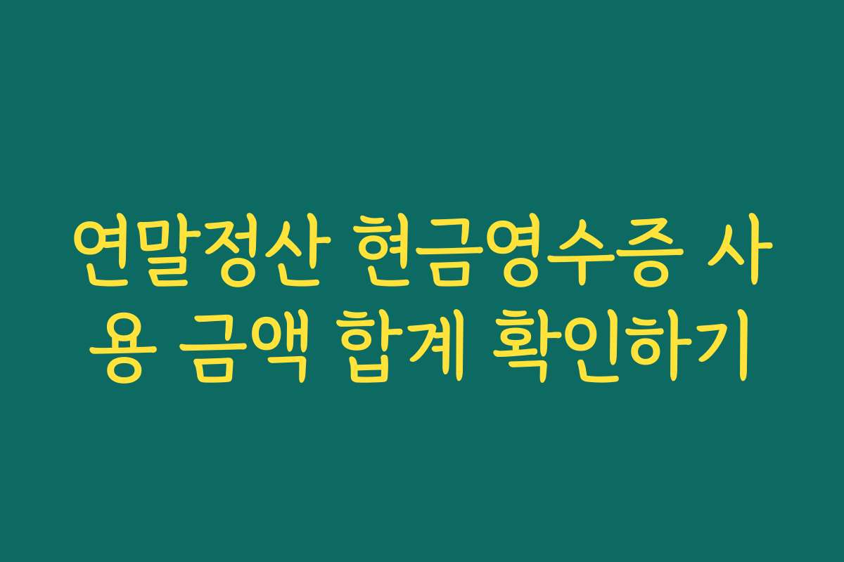 연말정산 현금영수증 사용 금액 합계 확인하기