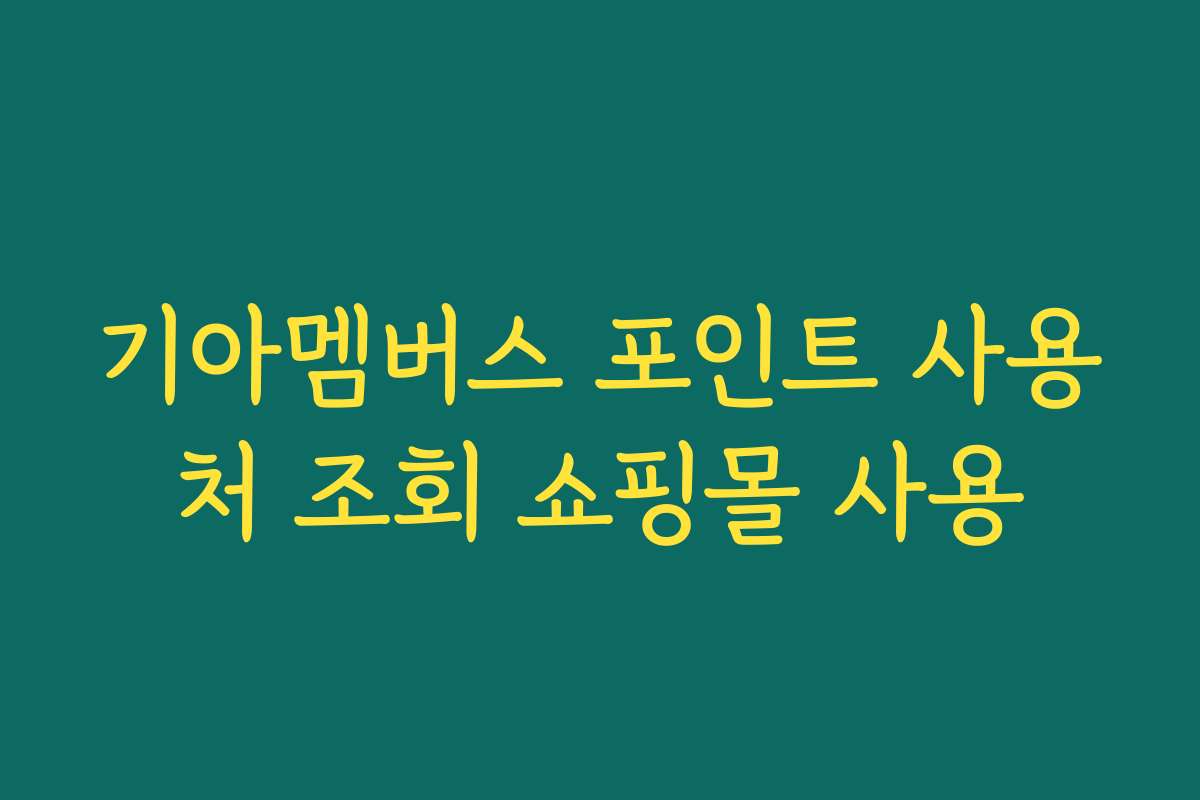 기아멤버스 포인트 사용처 조회 쇼핑몰 사용