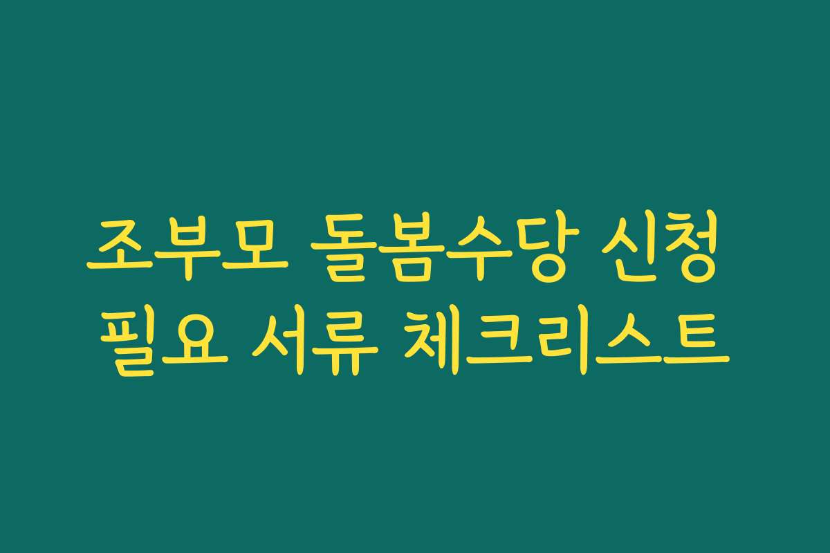조부모 돌봄수당 신청 필요 서류 체크리스트