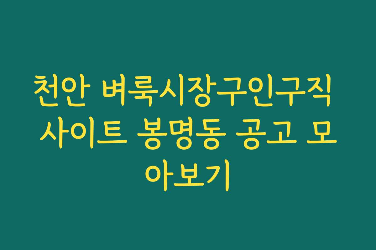 천안 벼룩시장구인구직 사이트 봉명동 공고 모아보기
