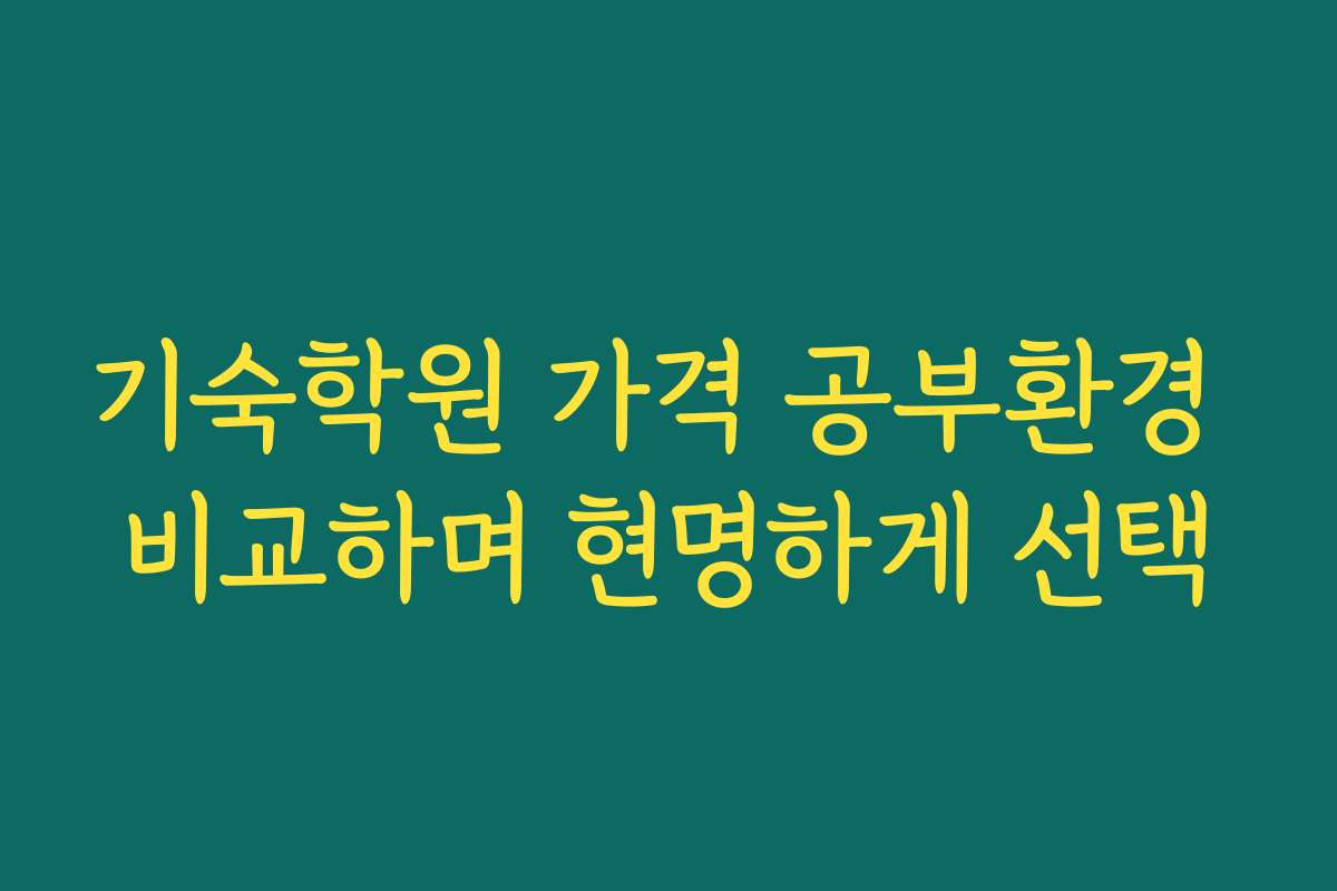 기숙학원 가격 공부환경 비교하며 현명하게 선택