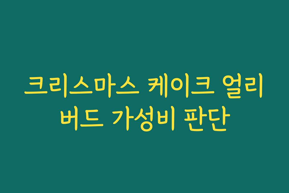 크리스마스 케이크 얼리버드 가성비 판단